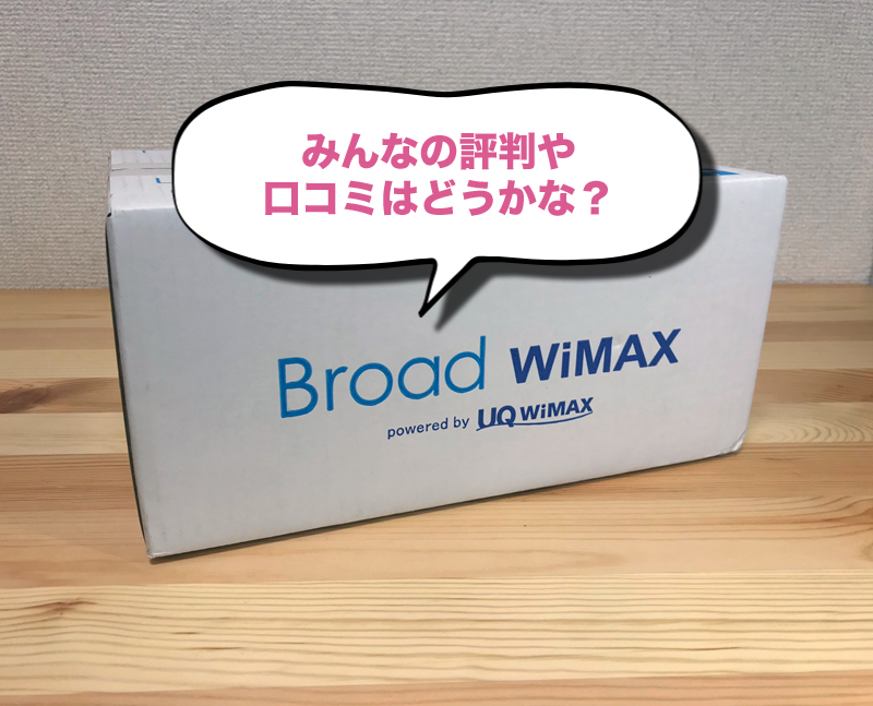 【Broad WiMAX】みんなの評判・口コミは？実際に使って検証してみた！