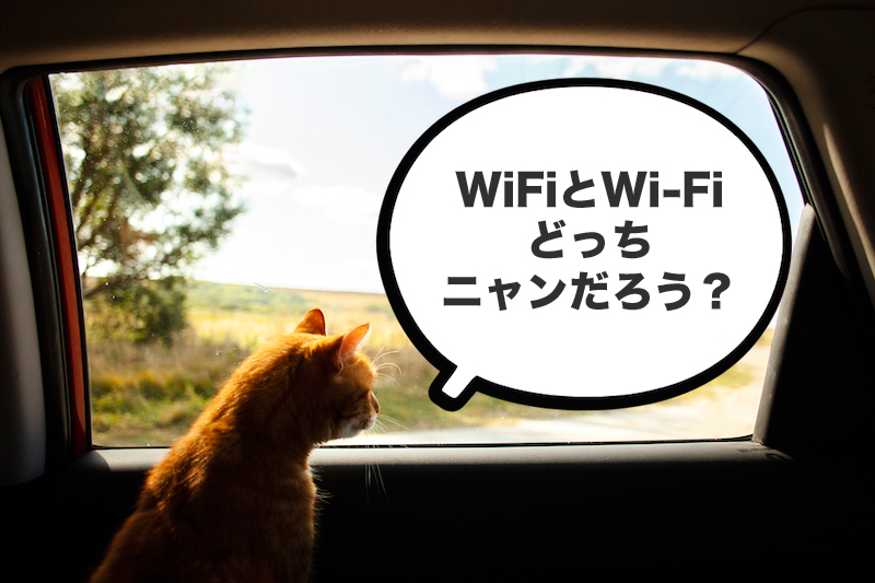 WiFiとWi-Fiどちらが正しい表記？