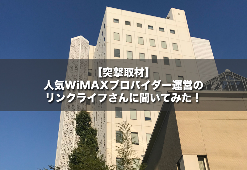 【突撃取材】人気WiMAXプロバイダー運営のリンクライフさんに聞いてみた！