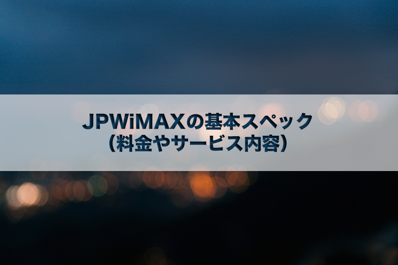 JPWiMAXの料金やサービス内容