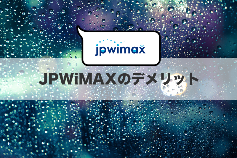 JPWiMAXのデメリット