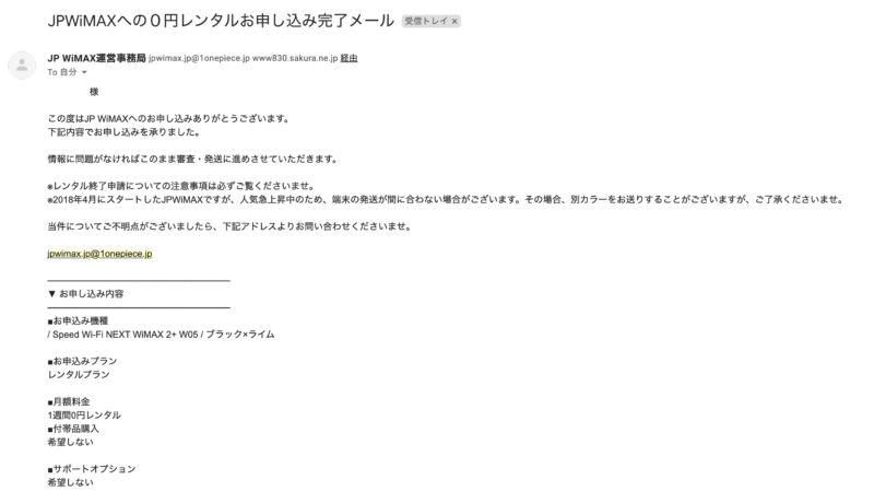 JPWiMAX 0円レンタルお申し込み完了メール