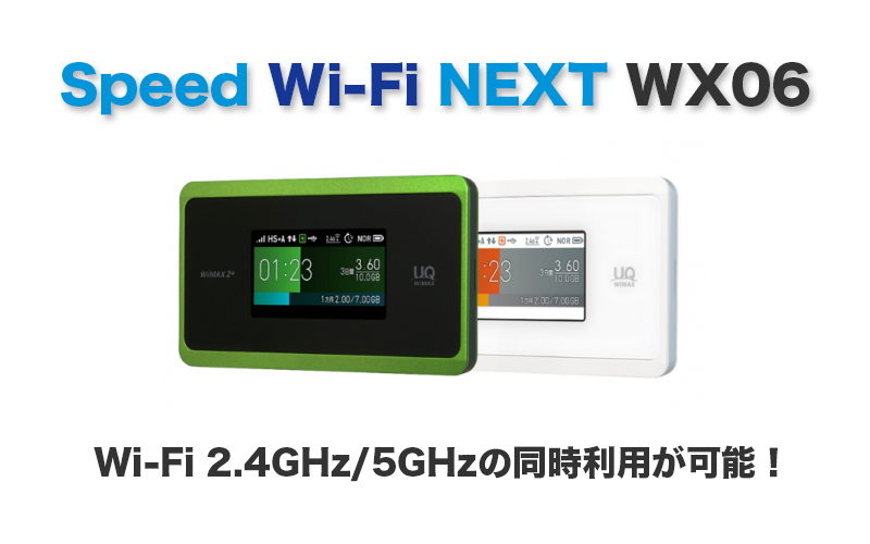 【WiMAX】Speed Wi-Fi NEXT WX06のスペックを徹底解説！