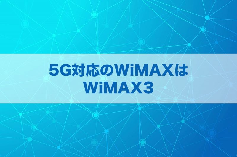 5G対応のWiMAXはWiMAX3