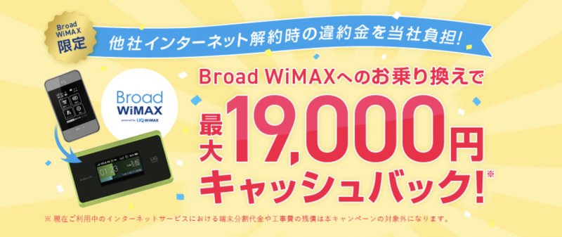 Broad WiMAXの乗り換えキャンペーン