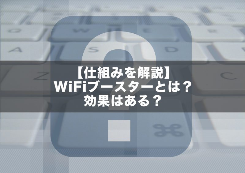 【仕組みを解説】WiFiブースターとは？本当に効果はある？