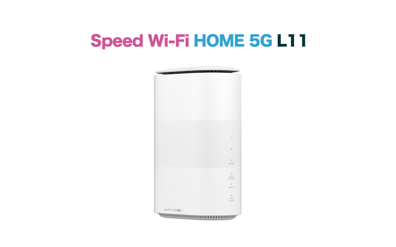 【Speed Wi-Fi HOME 5G L11】5G対応WiMAXホームルーターのスペック解説！