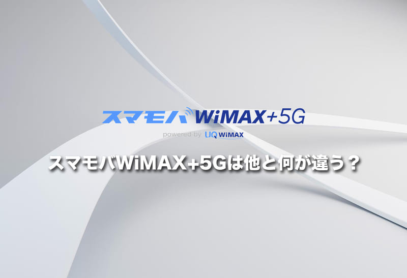 【徹底比較】スマモバWiMAX+5Gは他と何が違う？