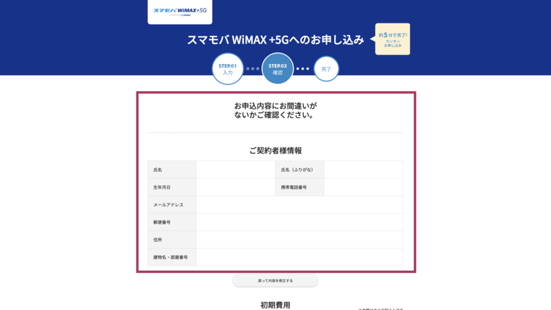 スマモバWiMAX+5Gの申込画面