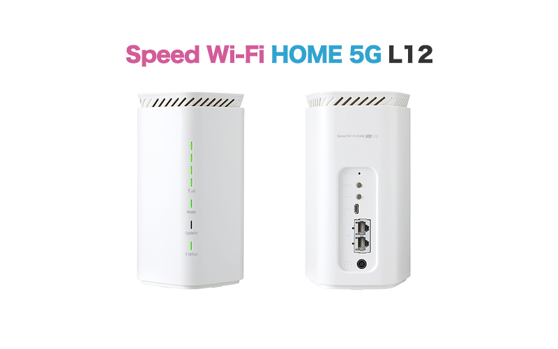 Speed Wi-Fi Home 5G L12 ホームルーター