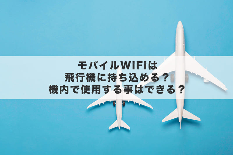 モバイルWiFiは飛行機に持ち込める？機内で使用する事はできる？
