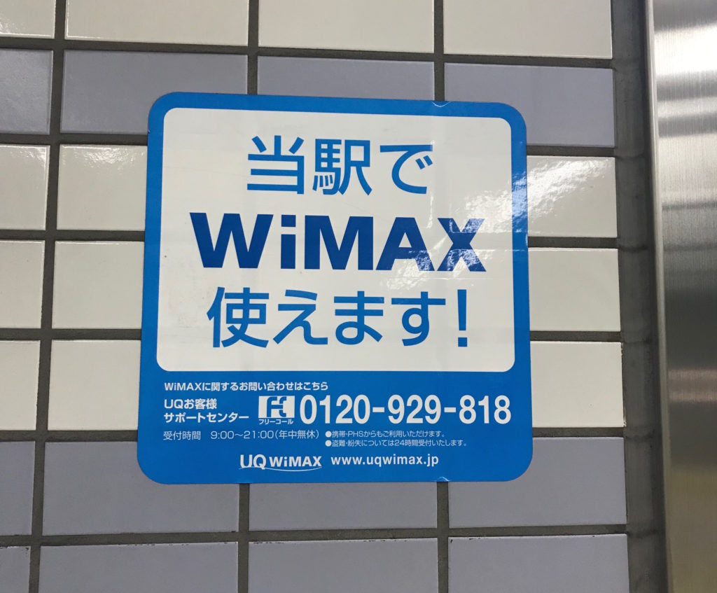 当駅でWiMAX使えます！