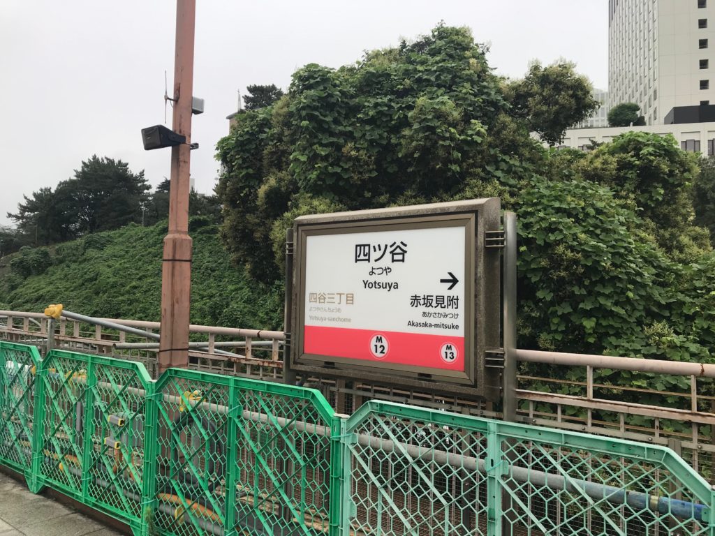東京メトロ 丸ノ内線 四ツ谷駅