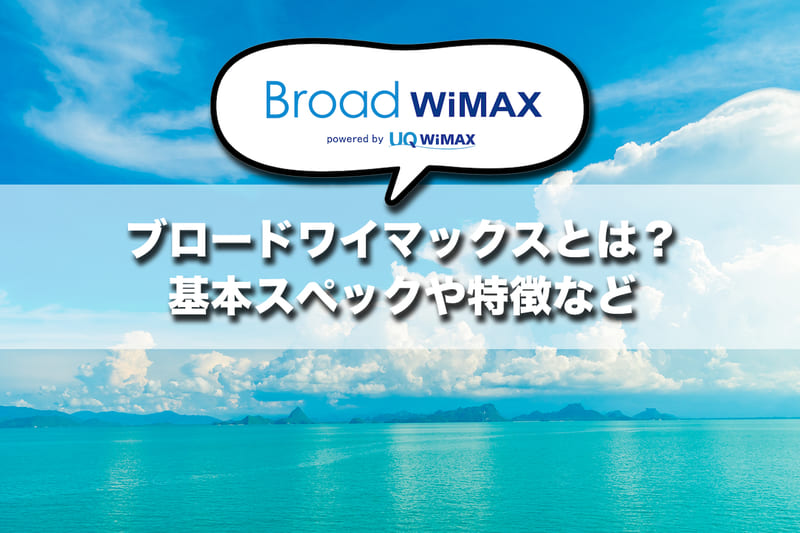Broad WiMAX（ブロードワイマックス）とは？基本スペックや特徴など