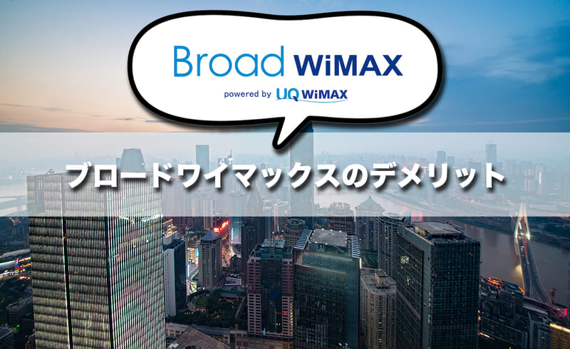 Broad WiMAXのデメリットと契約前に知っておくべき注意点