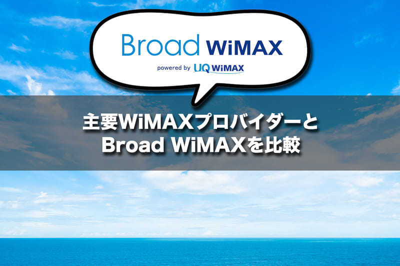 主要WiMAXプロバイダーとBroad WiMAXを比較