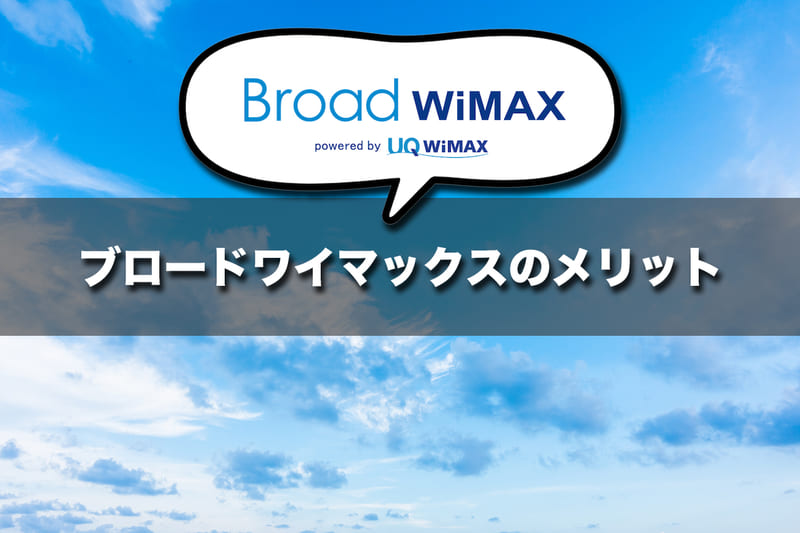 Broad WiMAXを利用するメリット！料金だけじゃない充実したサービス