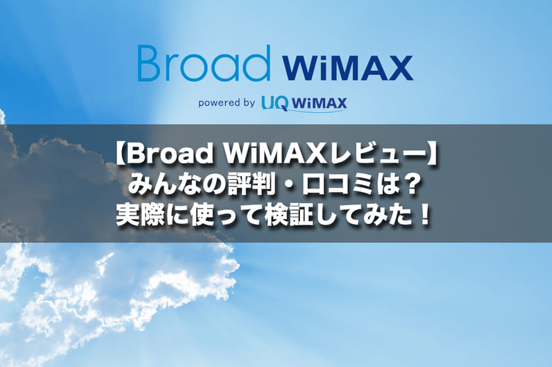 【Broad WiMAXレビュー】みんなの評判・口コミは？実際に使って検証してみた！