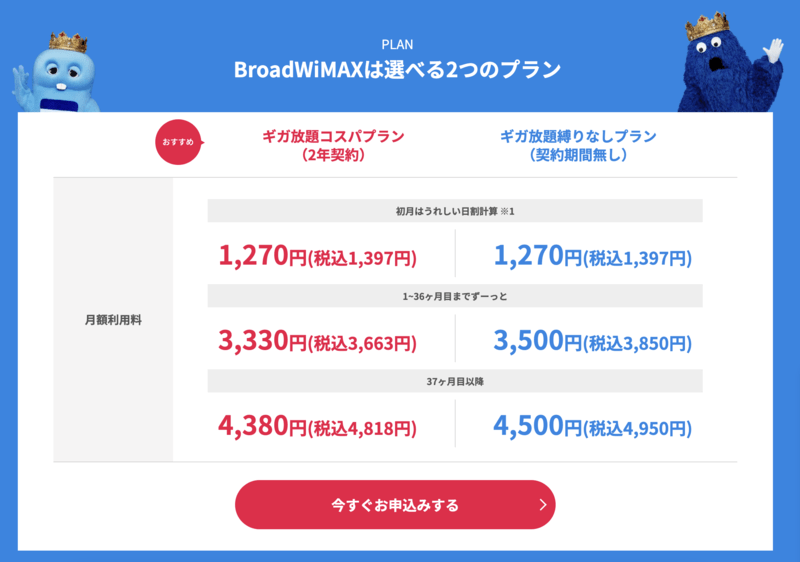 Broad WiMAX料金プラン