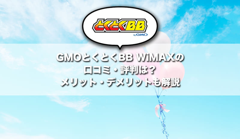 GMOとくとくBB WiMAXの口コミ・評判は？メリット・デメリットを解説