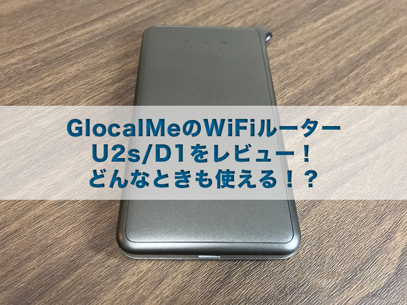 GlocalMeのWiFiルーターU2s/D1をレビュー！どんなときも使える！？