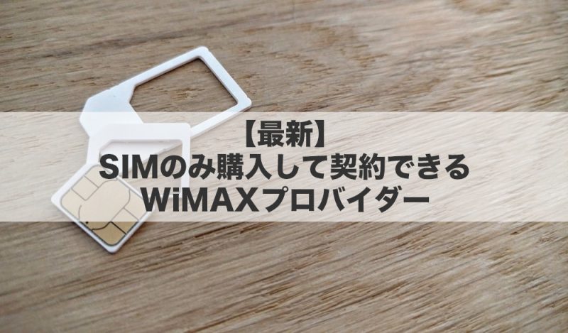 【最新】SIMのみ購入して契約できるWiMAXプロバイダー