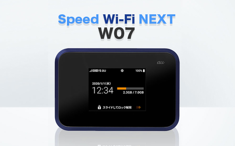 【初のSHARP製】Speed Wi-Fi NEXT W07のスペックを徹底解説！