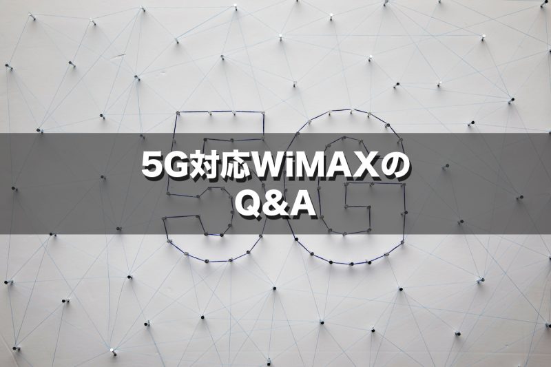 5G対応WiMAXのQ&A