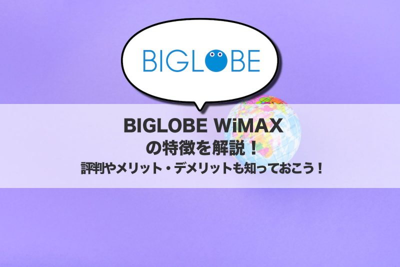 BIGLOBE WiMAXの特徴を解説！評判やメリット・デメリットも知っておこう！