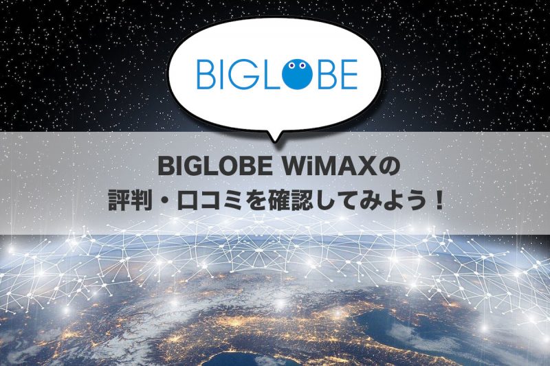 BIGLOBE WiMAXの評判・口コミを確認してみよう！