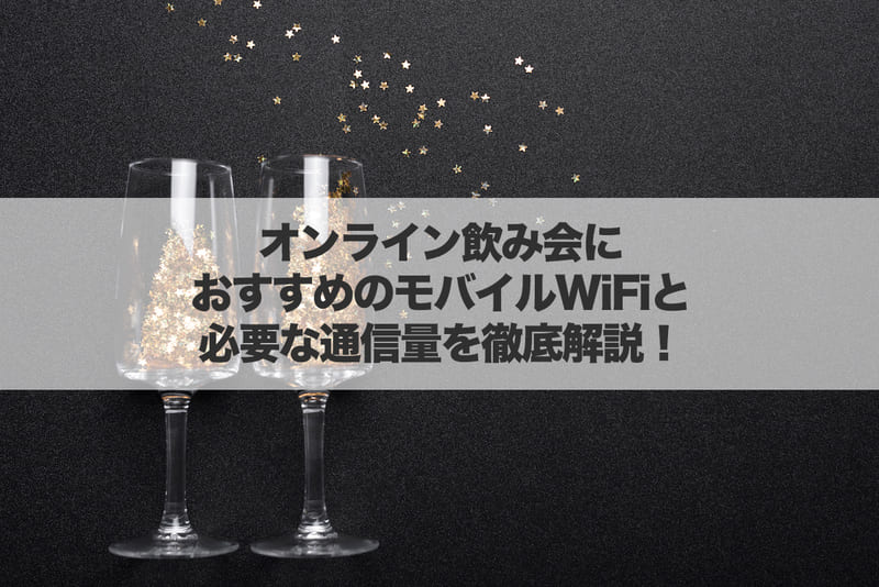オンライン飲み会におすすめのモバイルWiFiと必要な通信量を徹底解説！