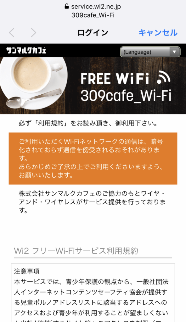 サンマルクカフェのフリーWi-Fi接続手順（スクリーンショット）４