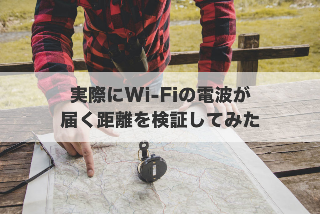 実際にWi-Fiの電波が届く距離を検証してみた
