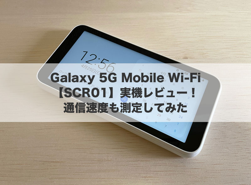 Galaxy 5G Mobile Wi-Fi（SCR01）の実機レビュー！通信速度も測定して 