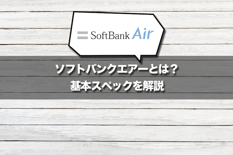 SoftBank Airとは？基本スペックを解説