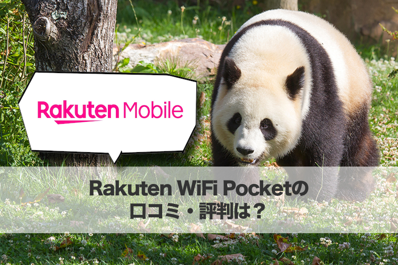 Rakuten WiFi Pocketの口コミ・評判は？