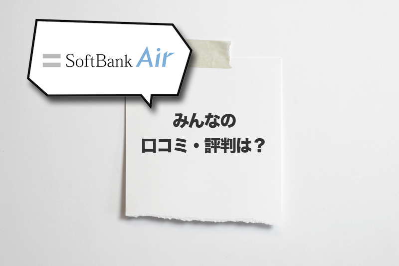 SoftBank Airの口コミ・評判を調査してみた