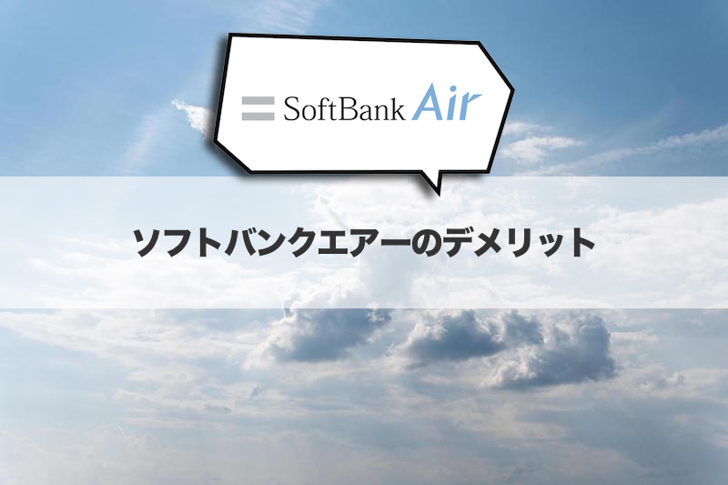 SoftBank Airのデメリット
