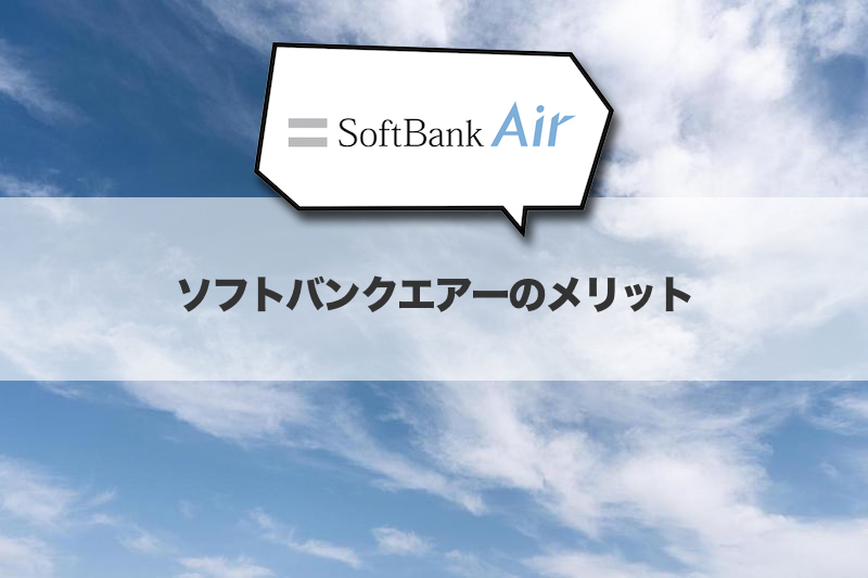 SoftBank Airのメリット