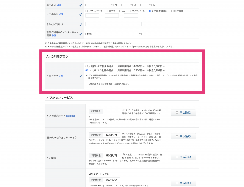 SoftBank Airの申込み画面キャプチャ