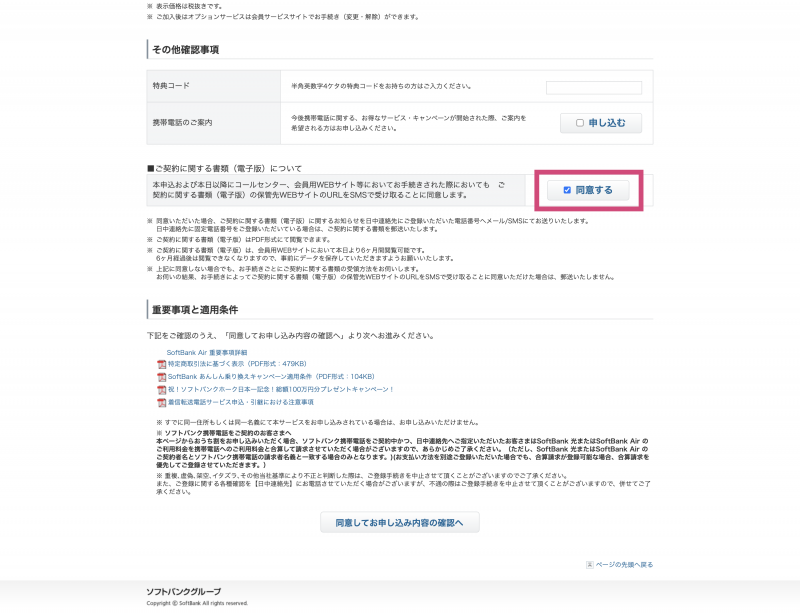 SoftBank Airの申込み画面キャプチャ