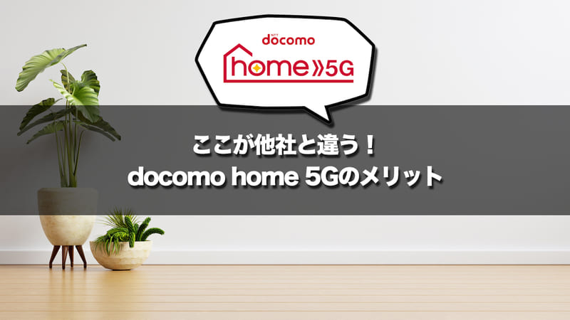 ここが他社と違う！docomo home 5Gのメリット