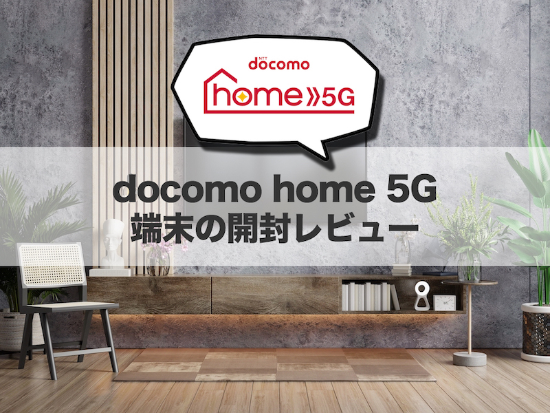 docomo home 5G端末の開封レビュー