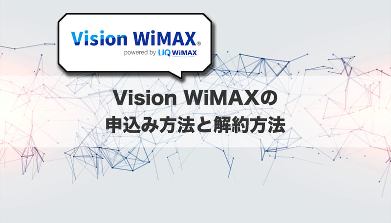Vision WiMAXの申込み方法と解約方法