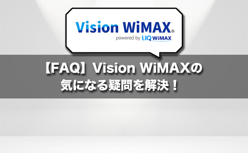 【FAQ】Vision WiMAXの気になる疑問を解決！