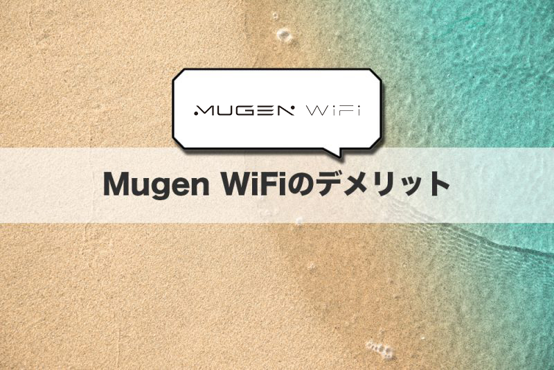 Mugen WiFiのデメリットと注意点