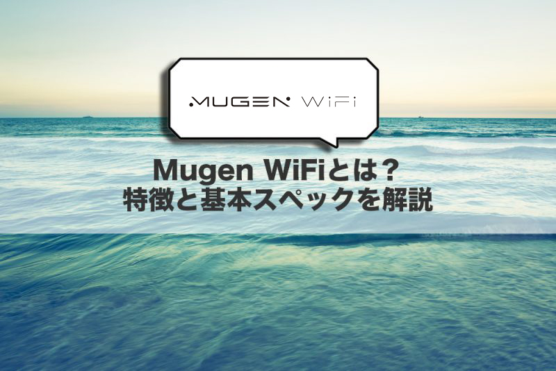 Mugen WiFiとは？特徴と基本スペックを解説