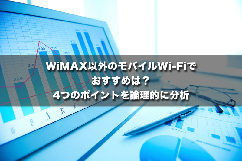 WiMAX以外のモバイルWi-Fiでおすすめは？4つのポイントを論理的に分析