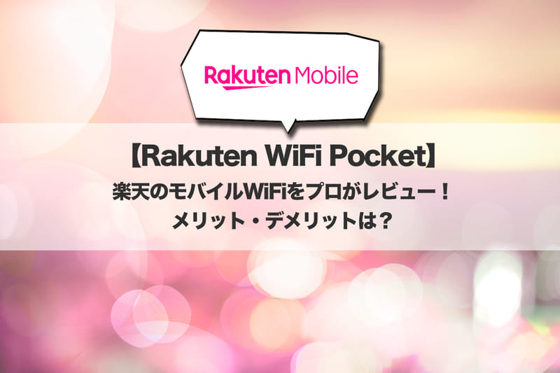 【Rakuten WiFi Pocket】楽天のモバイルWiFiをプロがレビュー！メリット・デメリットは？