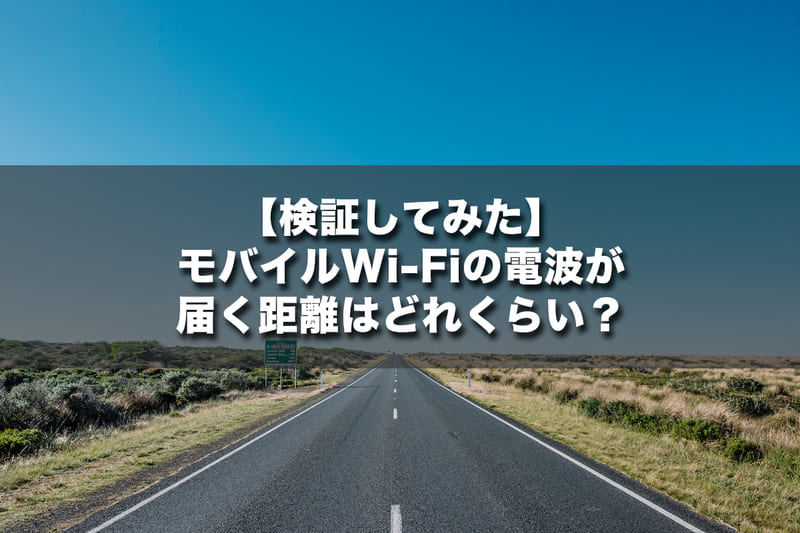 【検証してみた】モバイルWi-Fiの電波が届く距離はどれくらい？
